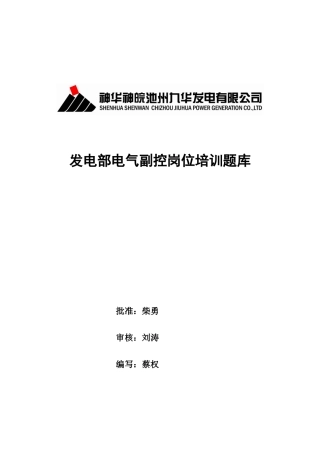 发电部电气副控岗位培训标准
