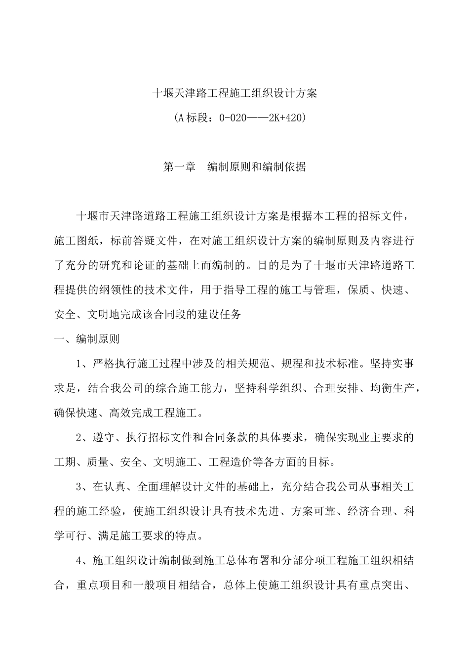 十堰天津路工程施工组织设计方案_第1页