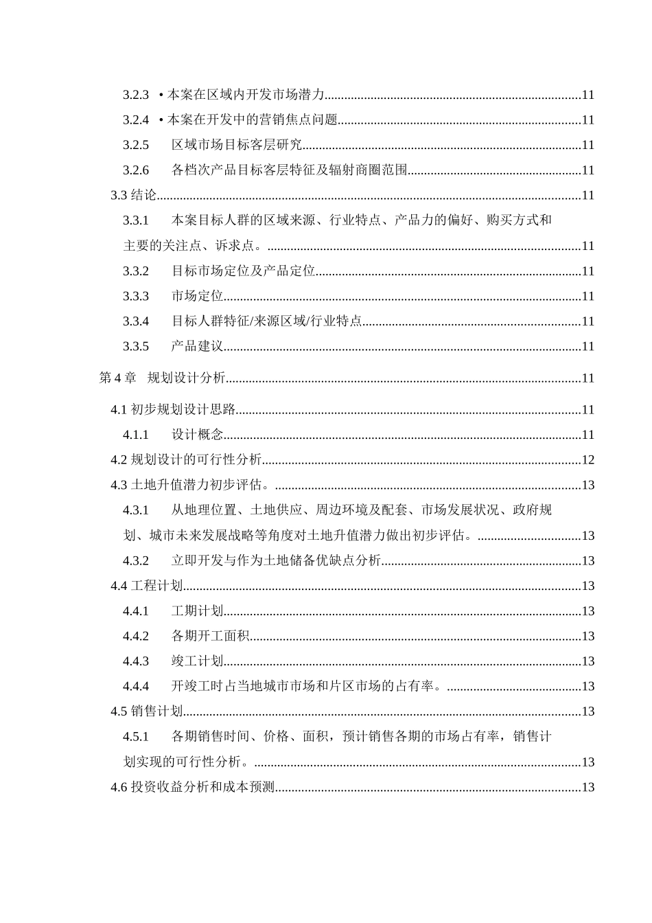地产项目可行性报告内容指引_第2页