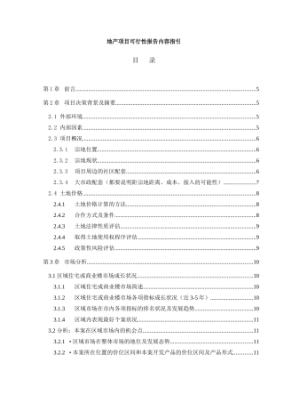 地产项目可行性报告内容指引