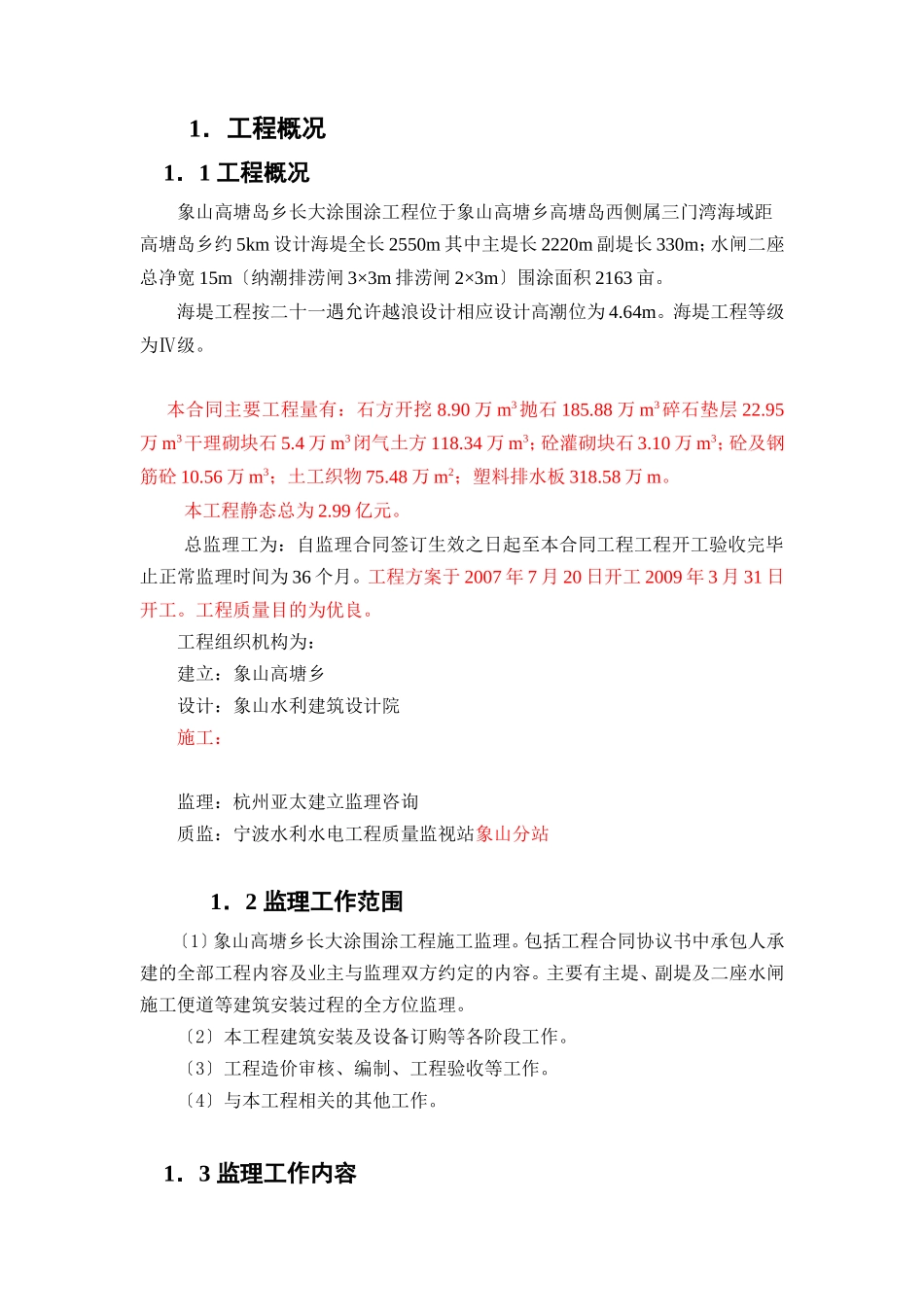 围涂工程监理规划_第1页