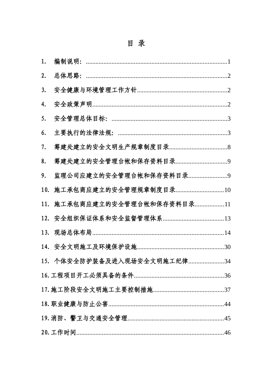 华电漯河工程安全文明策划方案(定稿)_第3页