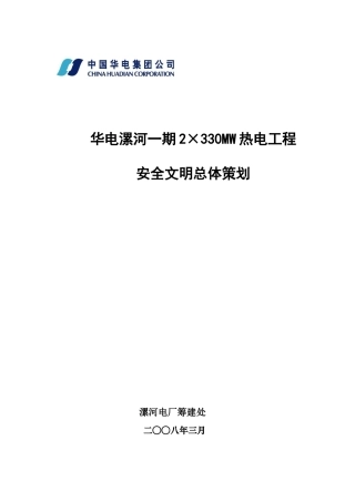 华电漯河工程安全文明策划方案(定稿)