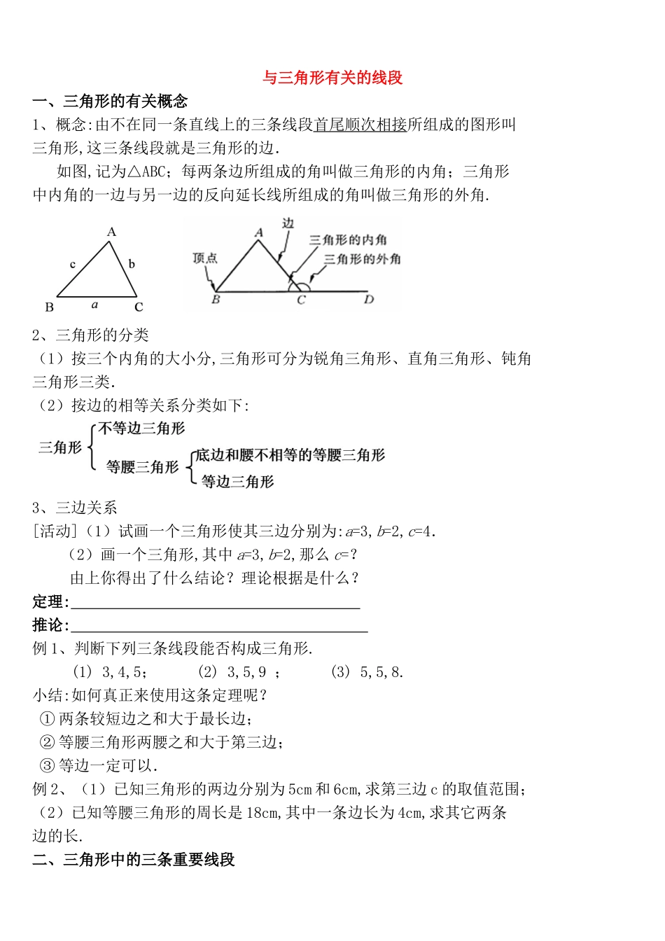 与三角形有关的线段知识点梳理汇总_第1页