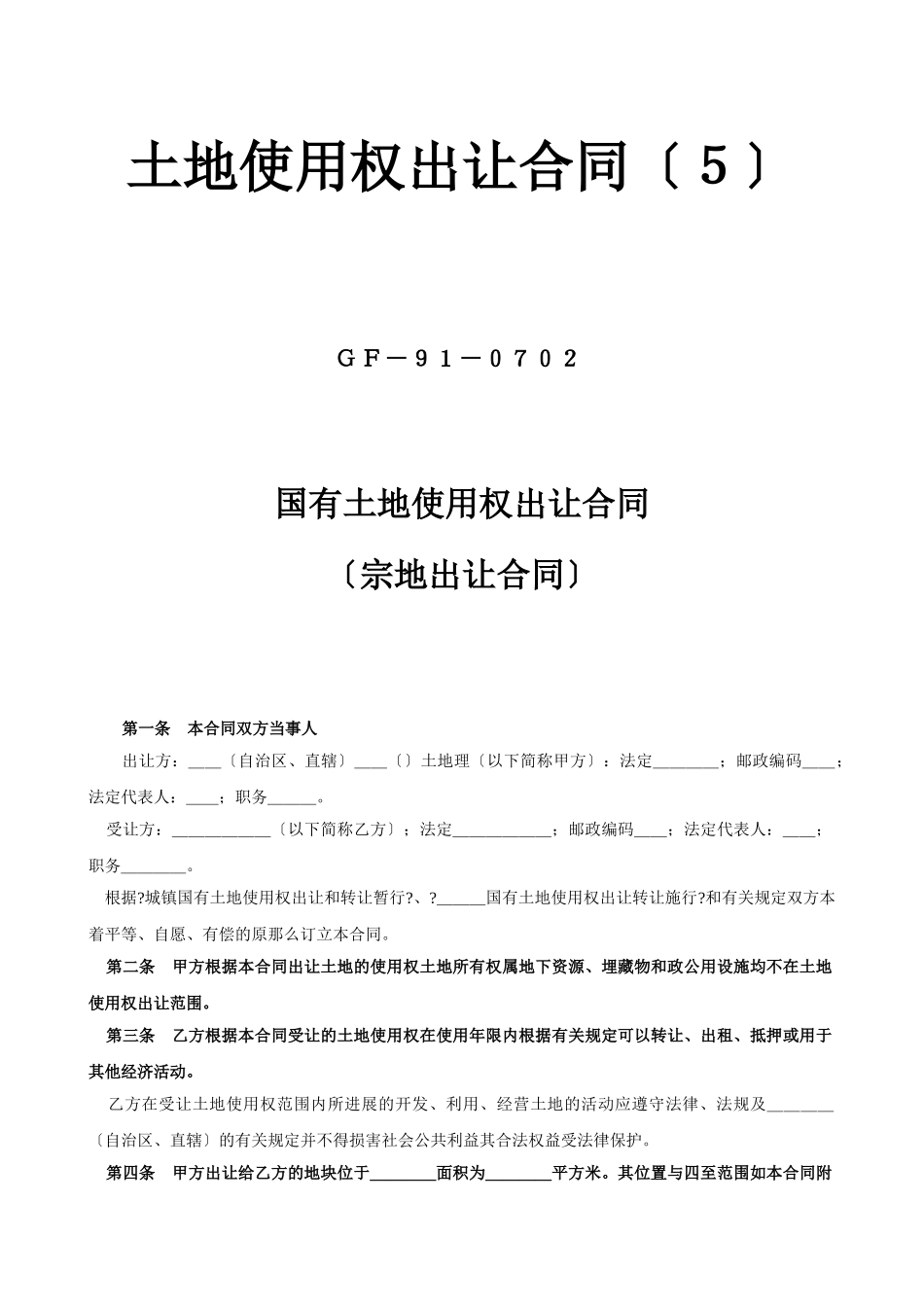 土地使用权出让合同5_第1页