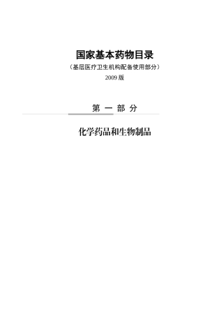 国家基本药物目录