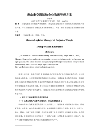 唐山市交通运输企业物流管理方案
