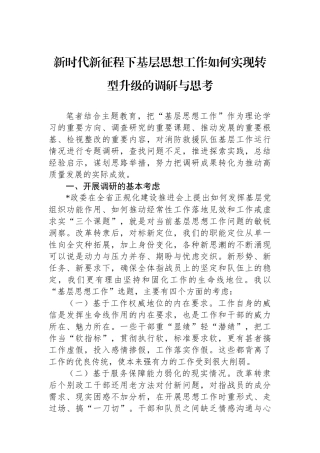 新时代新征程下基层思想政治工作如何实现转型升级的调研与思考