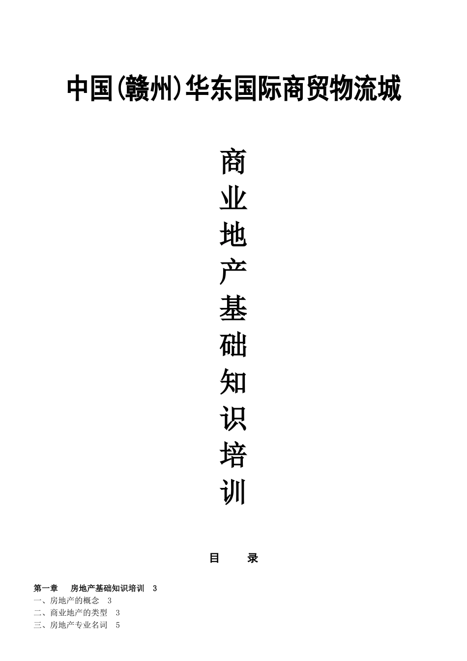 国际商贸物流城商业地产基础知识培训教材_第1页