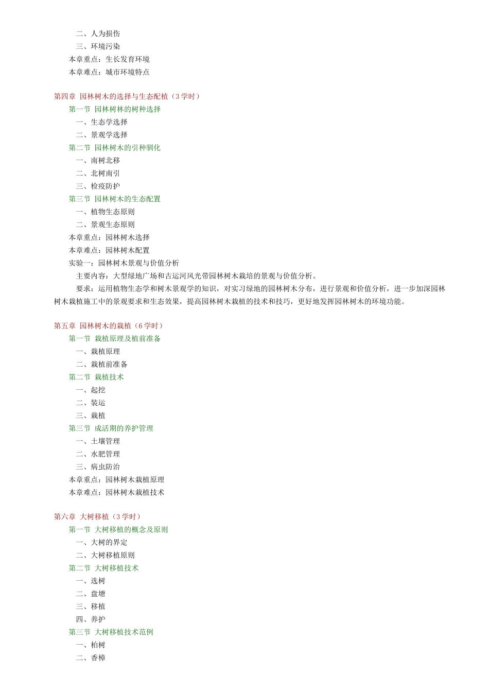 园林树木栽培学(扬州大学)_第2页