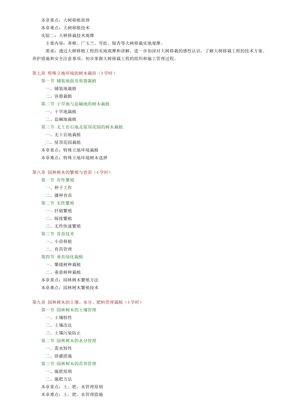 园林树木栽培学(扬州大学)_第3页