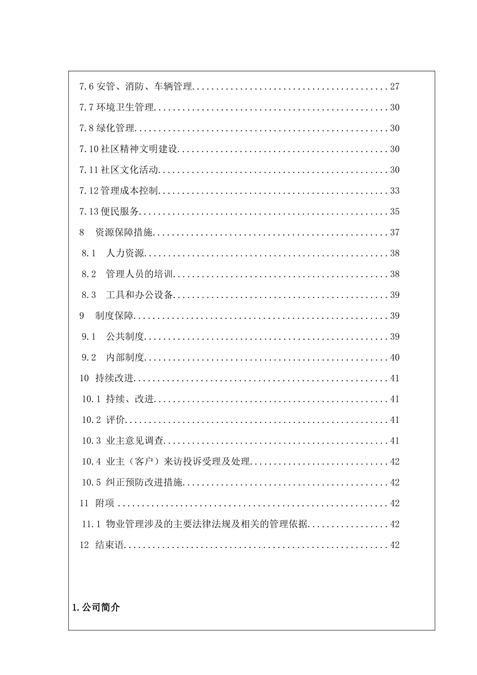 君留苑小区物业管理方案--xiajianping_第2页