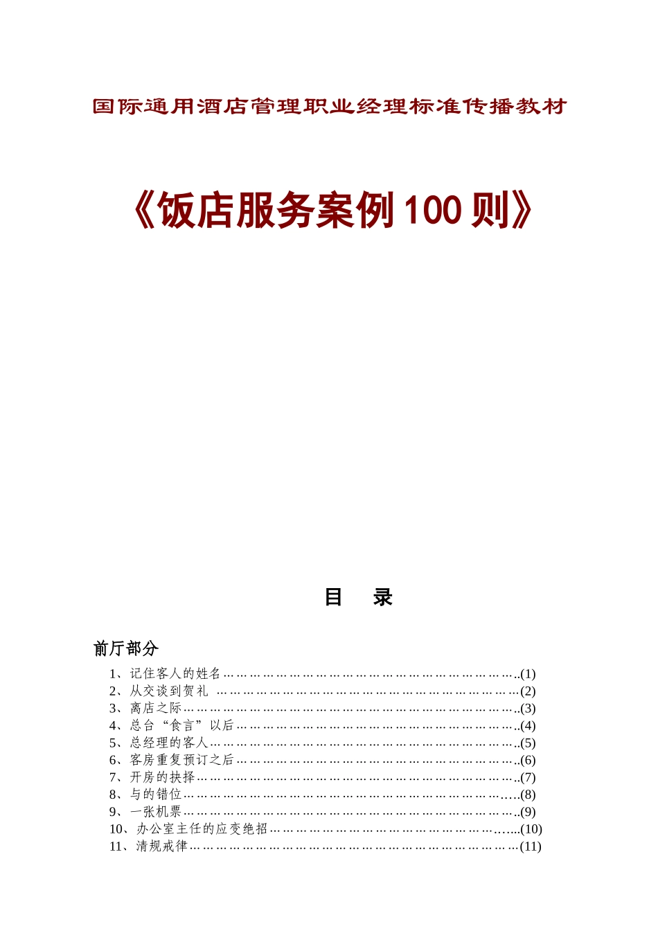 国际通用酒店管理职业经理标准_第1页