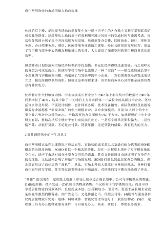 商住两用物业的市场与趋向选择