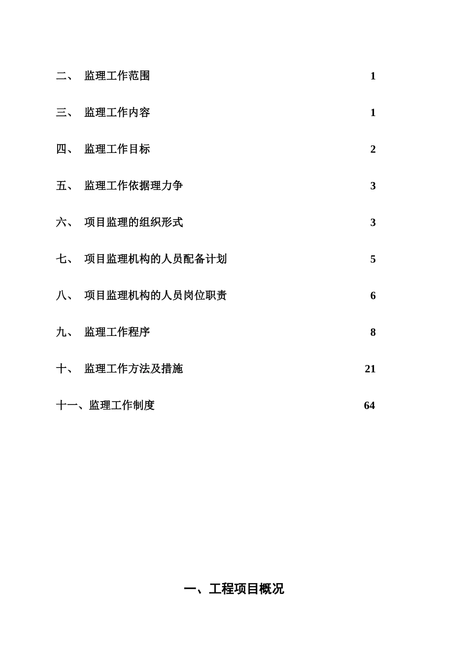 厂房、综合楼工程监理规划_第2页