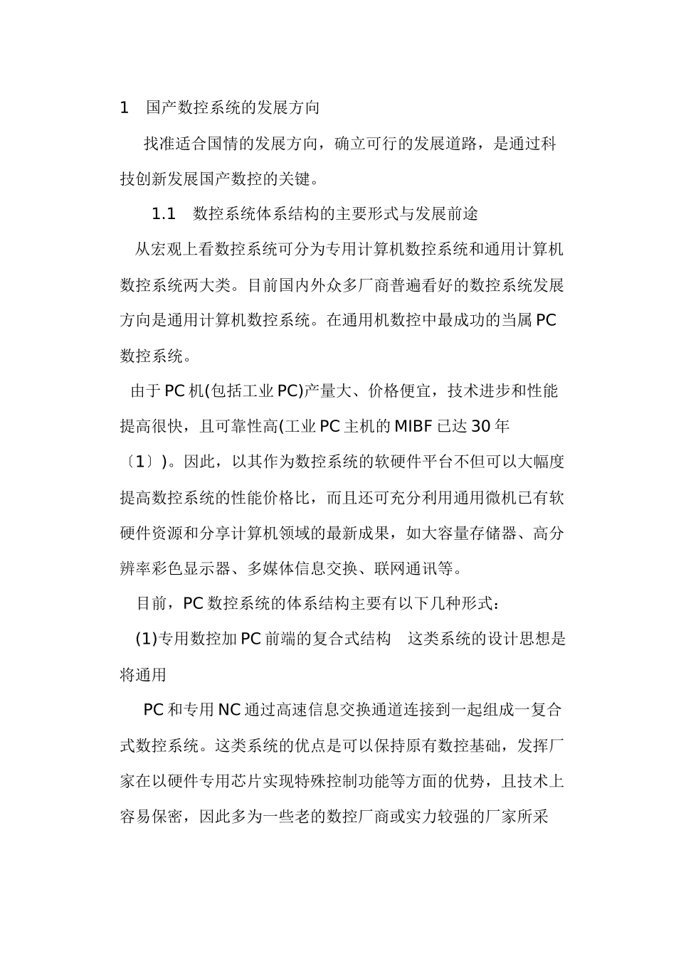 国产数控系统的发展方向_第1页