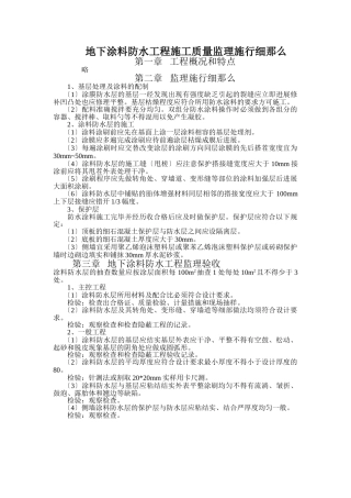 地下涂料防水工程施工质量监理实施细则