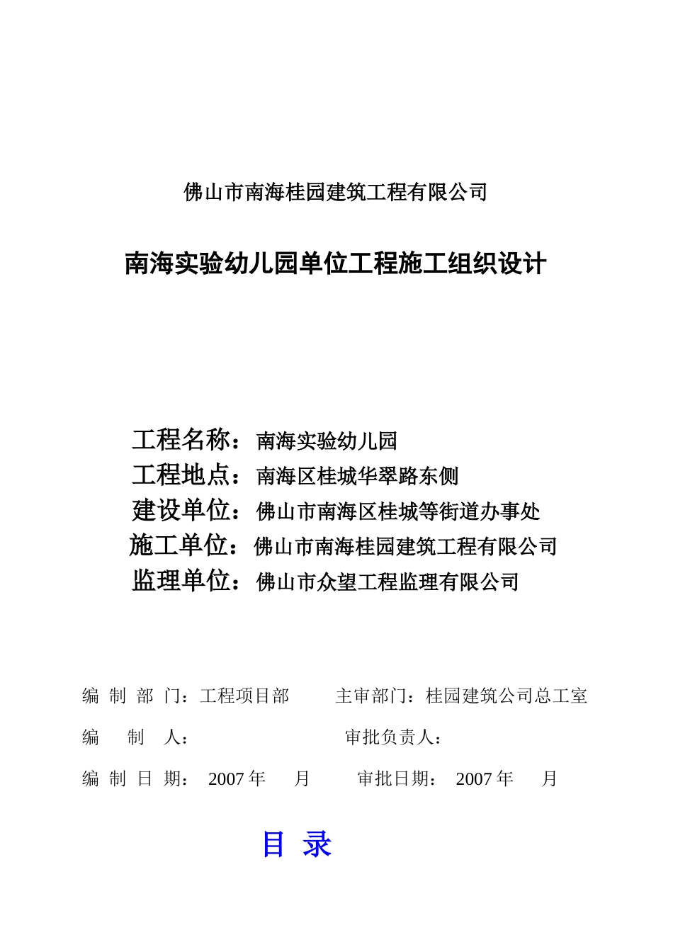 南海实验幼儿园单位工程施工组织设计_第1页
