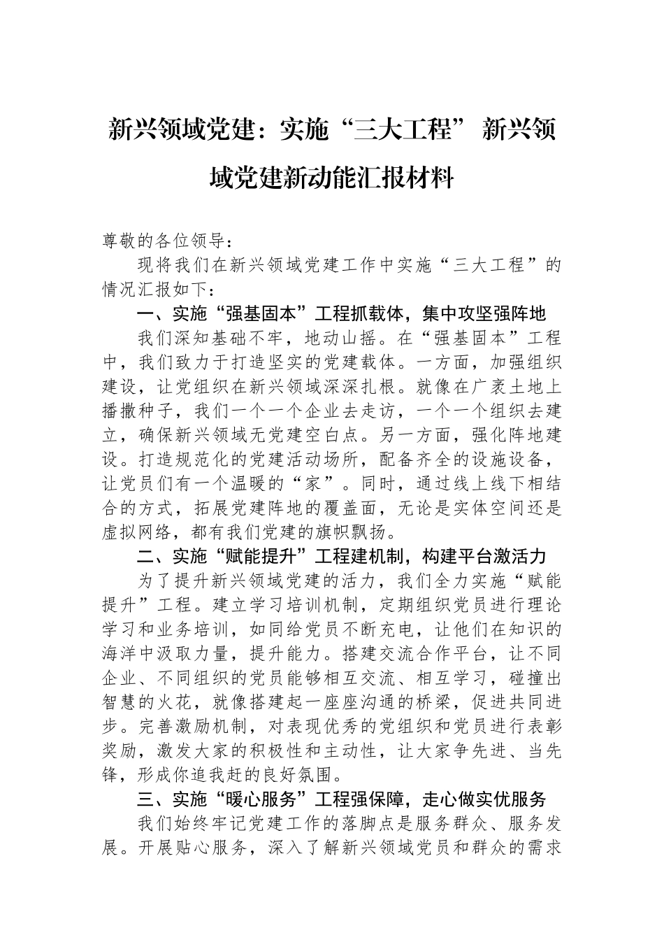 新兴领域党建：实施“三大工程” 新兴领域党建新动能汇报材料_第1页