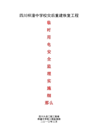 四川省梓潼中学校灾后重建恢复工程临时用电安全监理实施细则