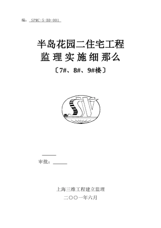 半岛花园二期住宅工程监理实施细则