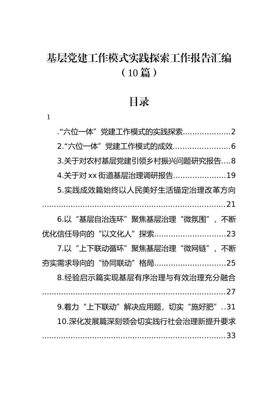 基层党建工作模式实践探索工作报告汇编（10篇）_第1页