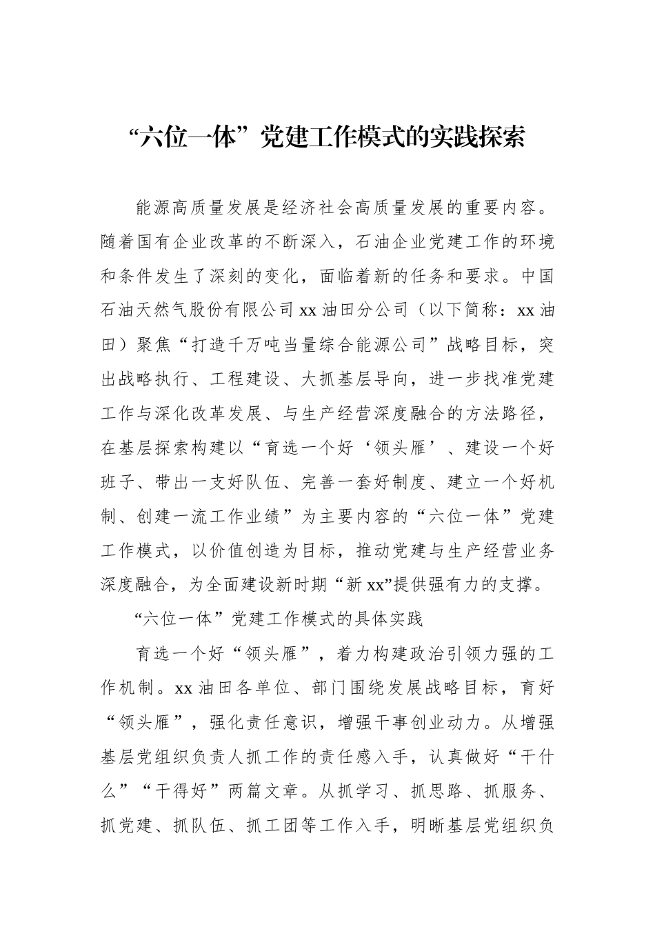 基层党建工作模式实践探索工作报告汇编（10篇）_第3页