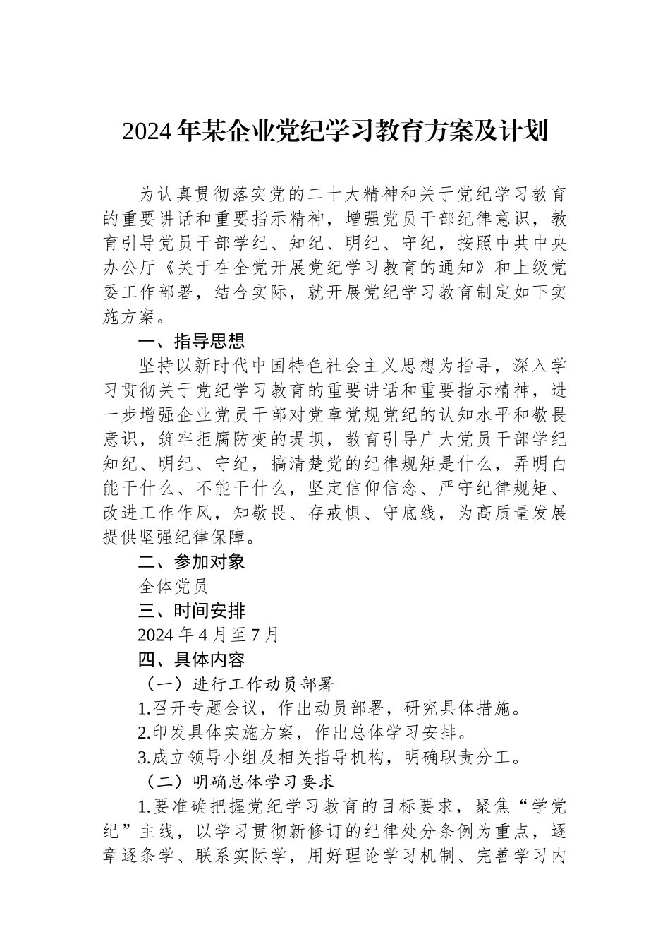 2024年某企业党纪学习教育方案及计划_第1页