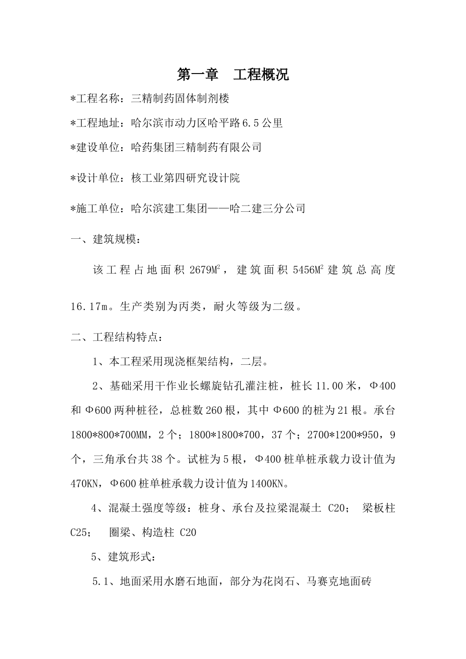 哈药集团施工组织设计_第1页