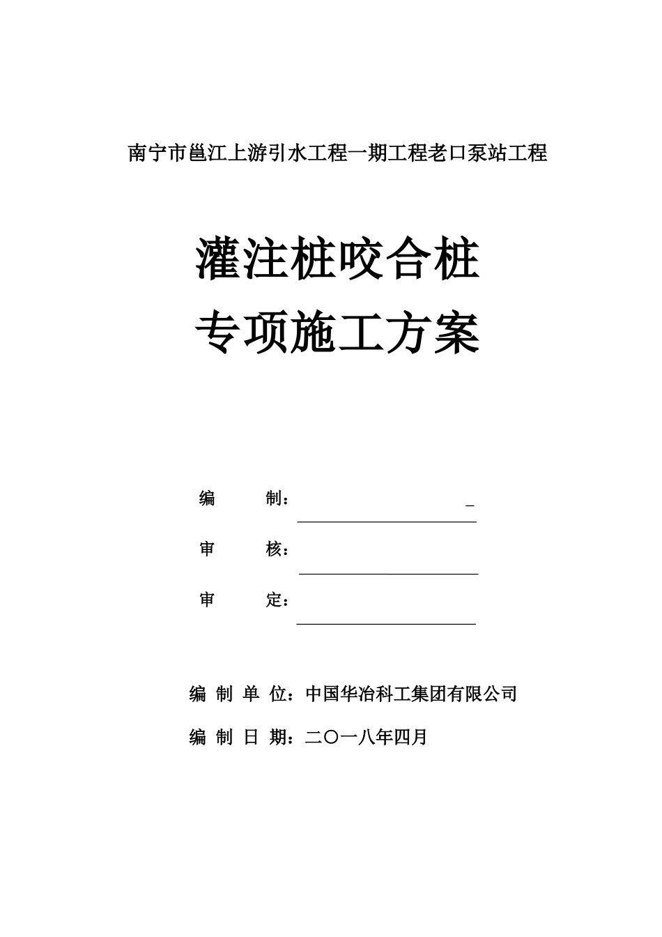 咬合桩支护桩专项施工方案-5-2(38页)_第1页