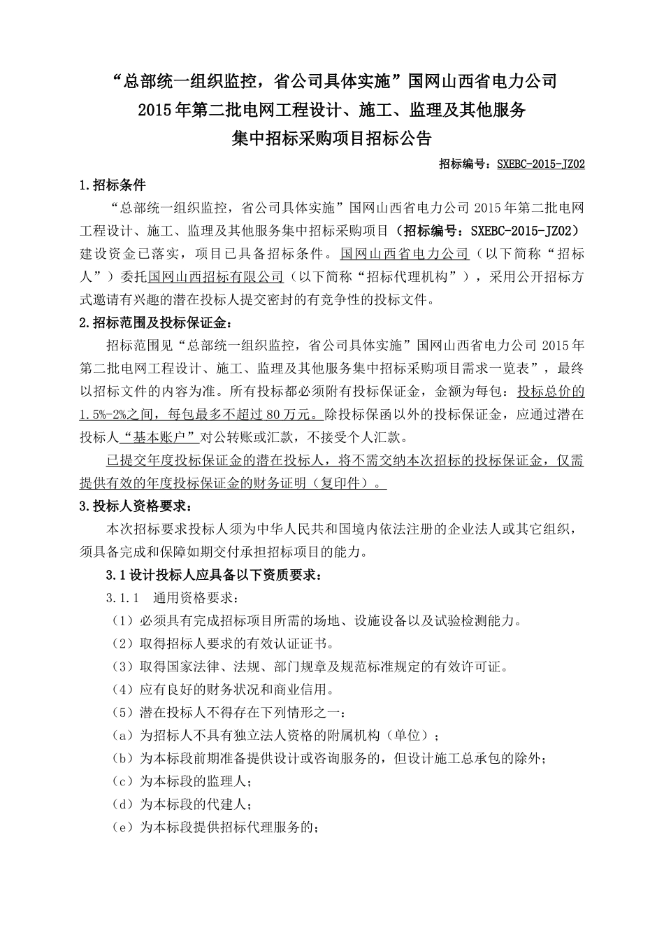 国网山西省电力公司XXXX年第二批电网工程设计、施工、_第1页