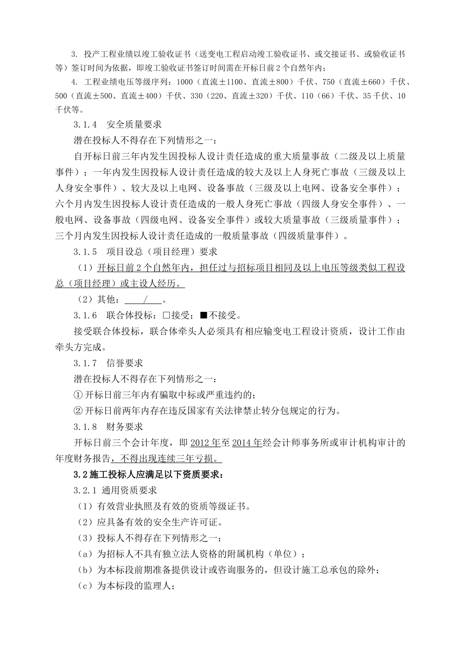 国网山西省电力公司XXXX年第二批电网工程设计、施工、_第3页