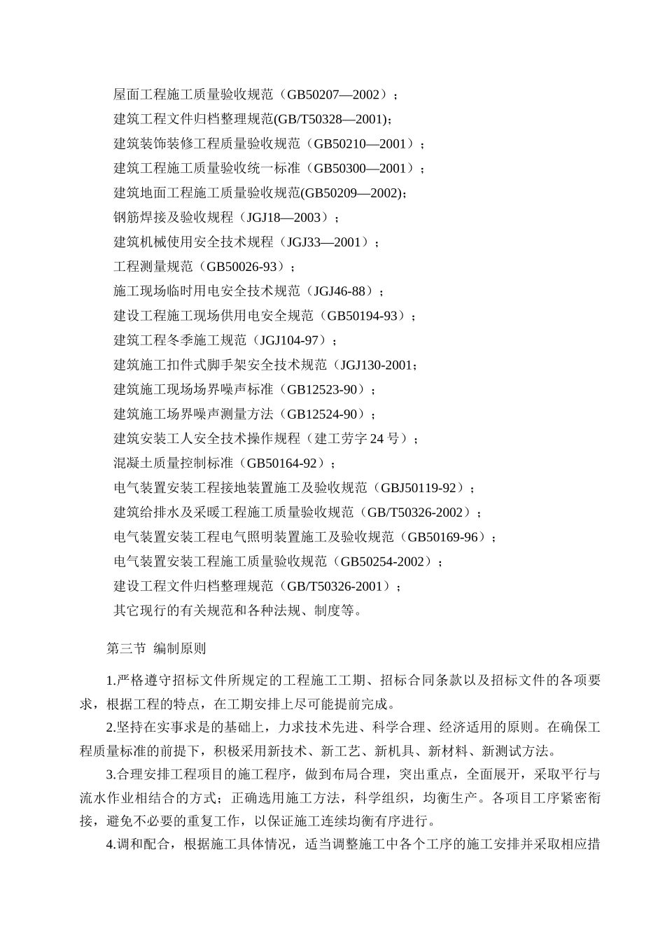 土建工程施工组织设计_第2页