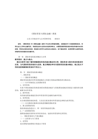 国际贸易与国际金融教学大纲