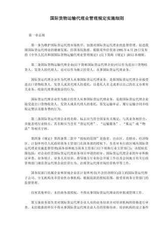 国际货物运输代理业管理规定实施细则(17)(1)