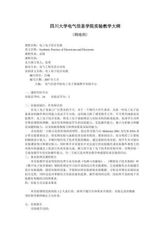 四川大学电气信息学院实验教学大纲