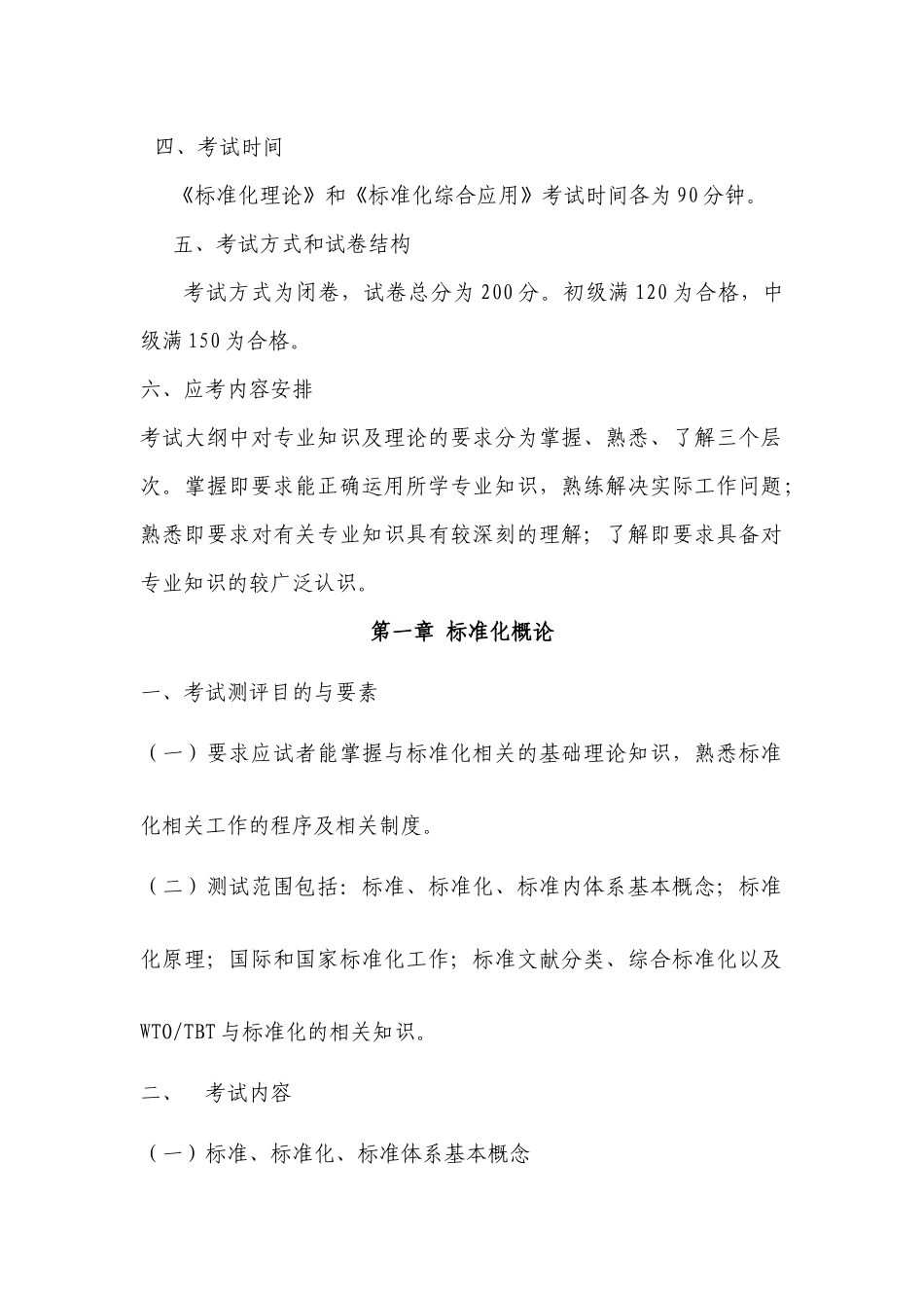南XXXX0426京市标准化工程师考试大纲(修订5[1][1][1][1]22)_第2页
