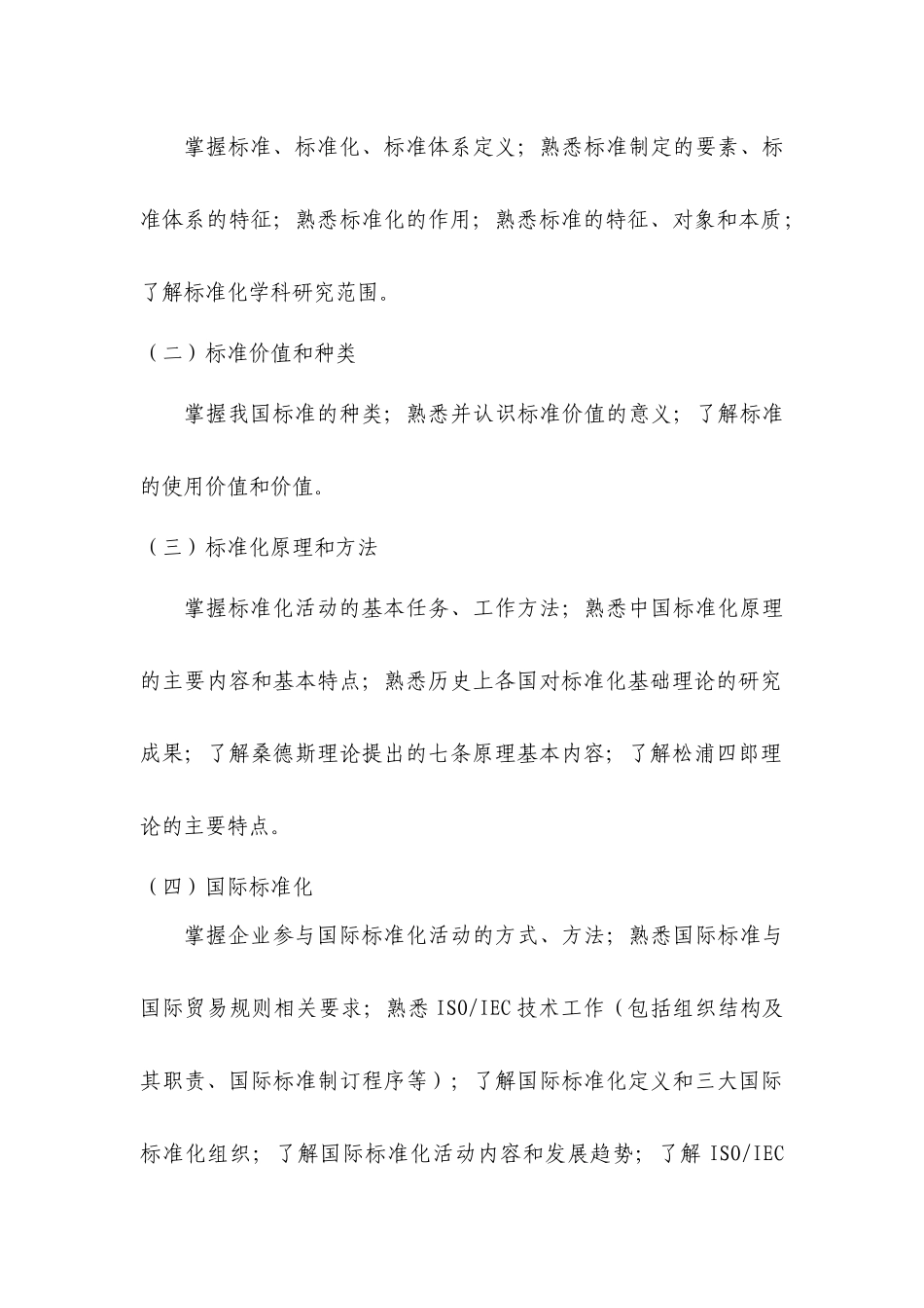 南XXXX0426京市标准化工程师考试大纲(修订5[1][1][1][1]22)_第3页