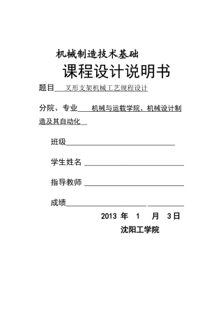 叉形支架机械工艺规程课程设计说明书