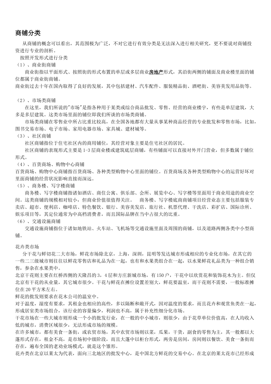 商业地产精华分类1113341029_第1页