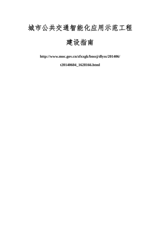 城市公共交通智能化应用示范工程建设指南