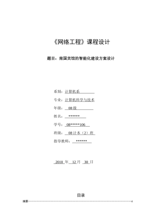 南国宾馆的智能化建设方案设计《网络工程》课程设计