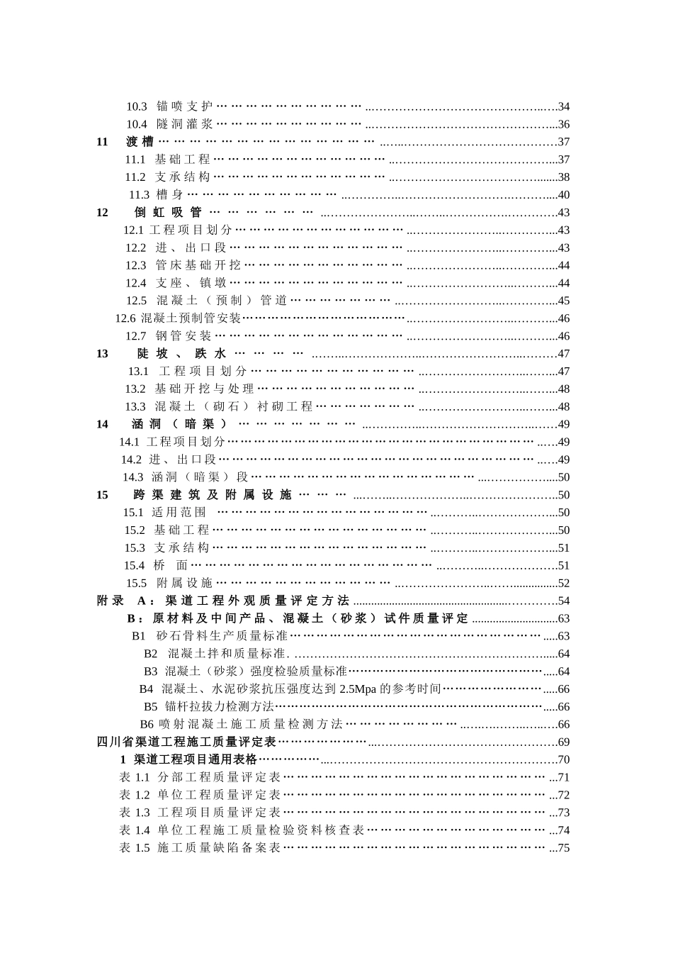 四川省渠道工程施工质量评定标准_第3页