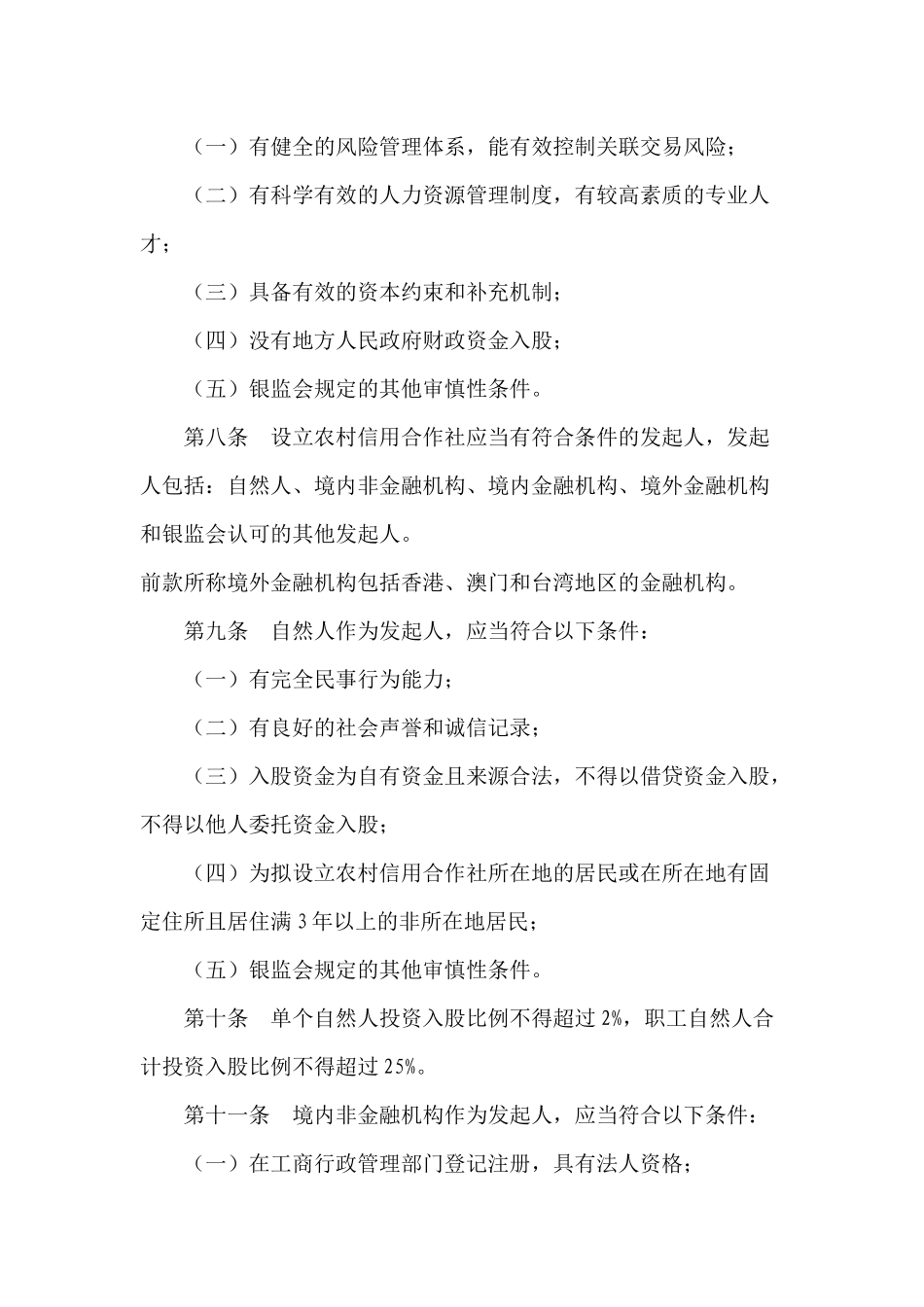 合作金融机构行政许可事项实施办法( 84)_第3页