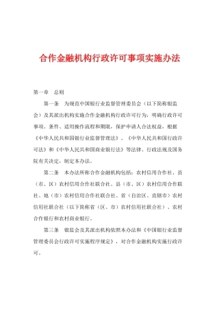 合作金融机构行政许可事项实施办法( 84)