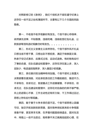 学习教育对照《条例》存在的问题和整改措施