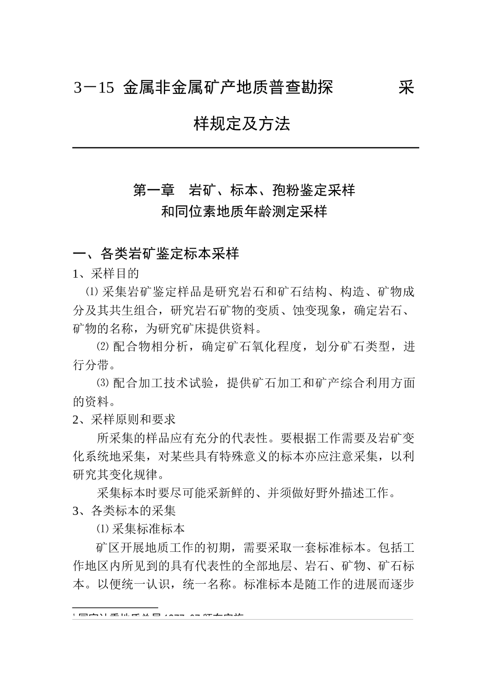 地质勘查常用标准汇编3-15金属非金属矿产地质普查勘探采样规定及方法_第1页
