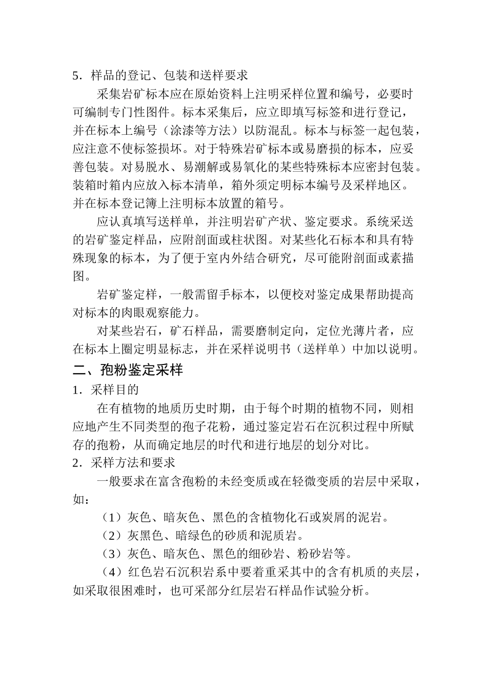 地质勘查常用标准汇编3-15金属非金属矿产地质普查勘探采样规定及方法_第3页