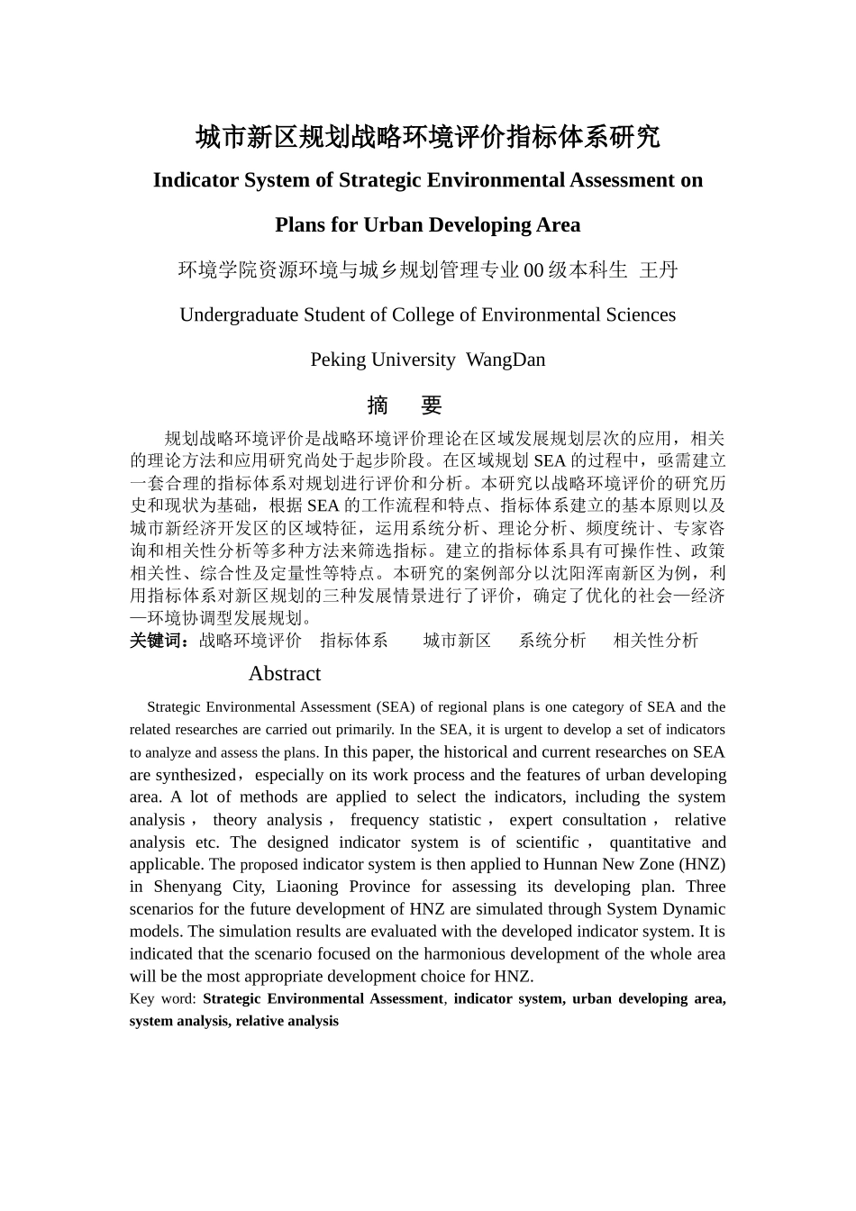 城市规划战略环境评价指标体系说明_第1页
