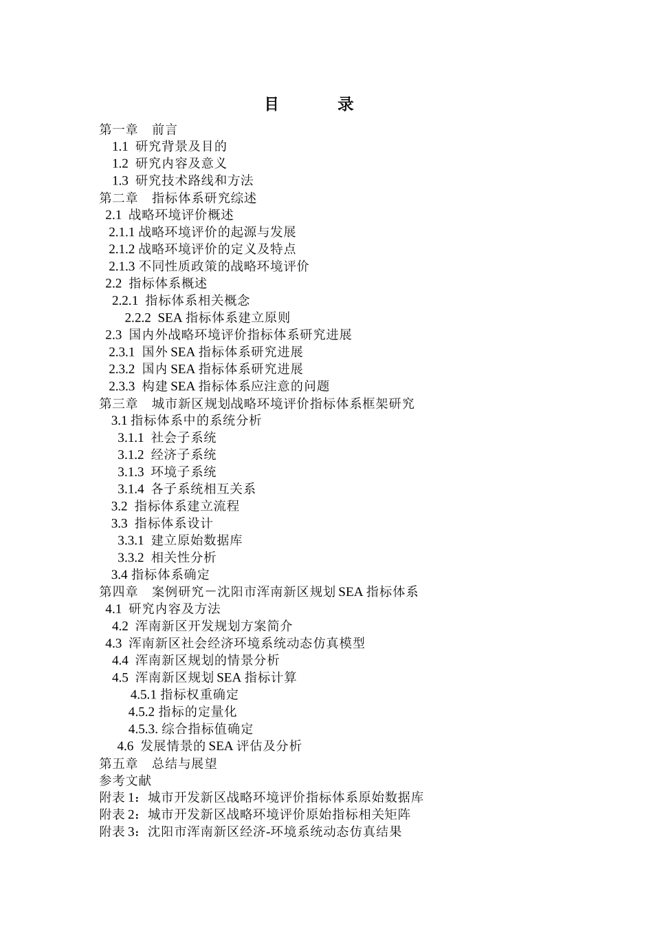 城市规划战略环境评价指标体系说明_第2页